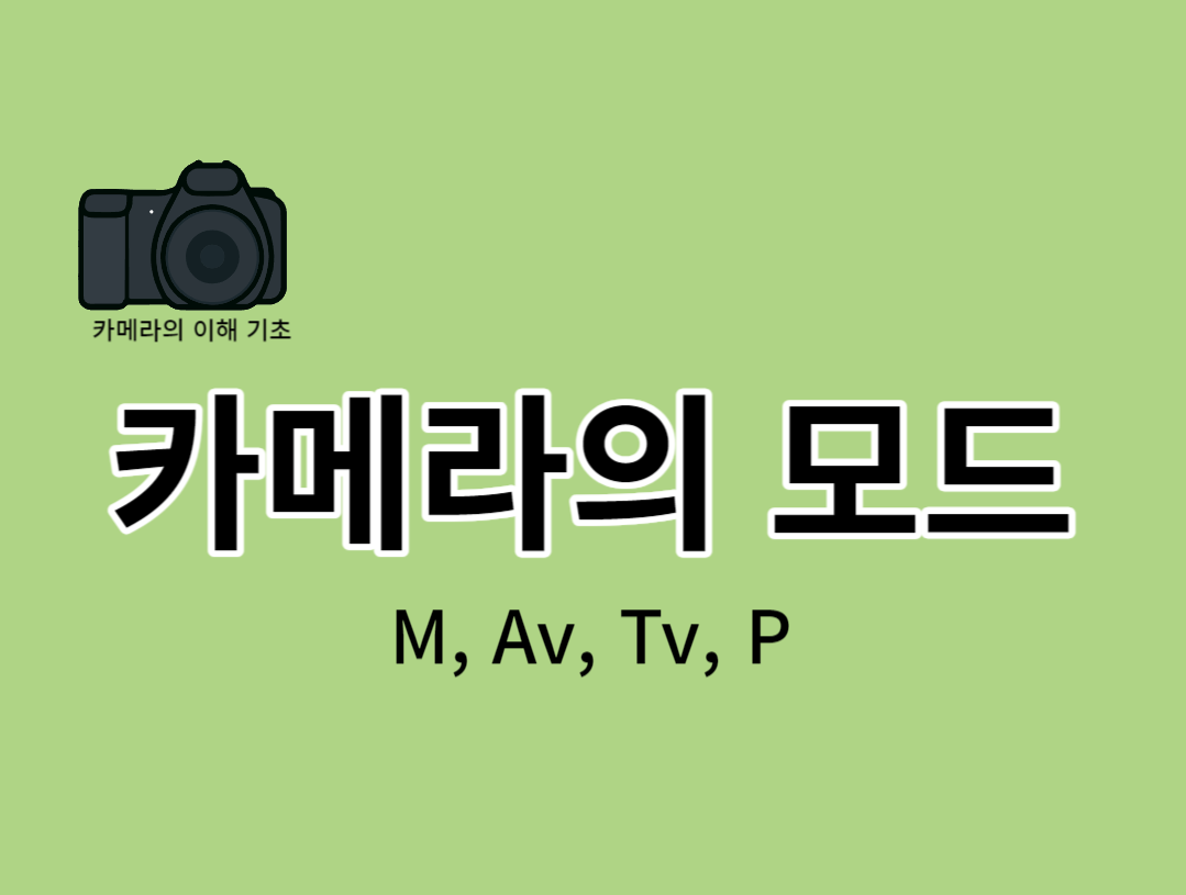 카메라 모드