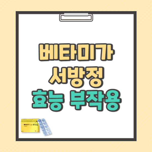 베타미가 서방정 50mg 효능 복용법 부작용
