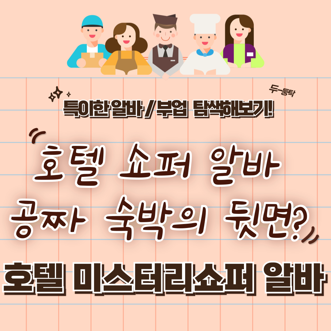 특이한 알바 / 부업 체험 후기 14 - 호텔 미스터리 쇼퍼 알바 (공 숙박의 뒷면!)