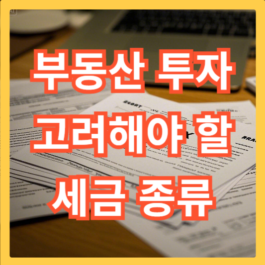 부동산-투자-세금