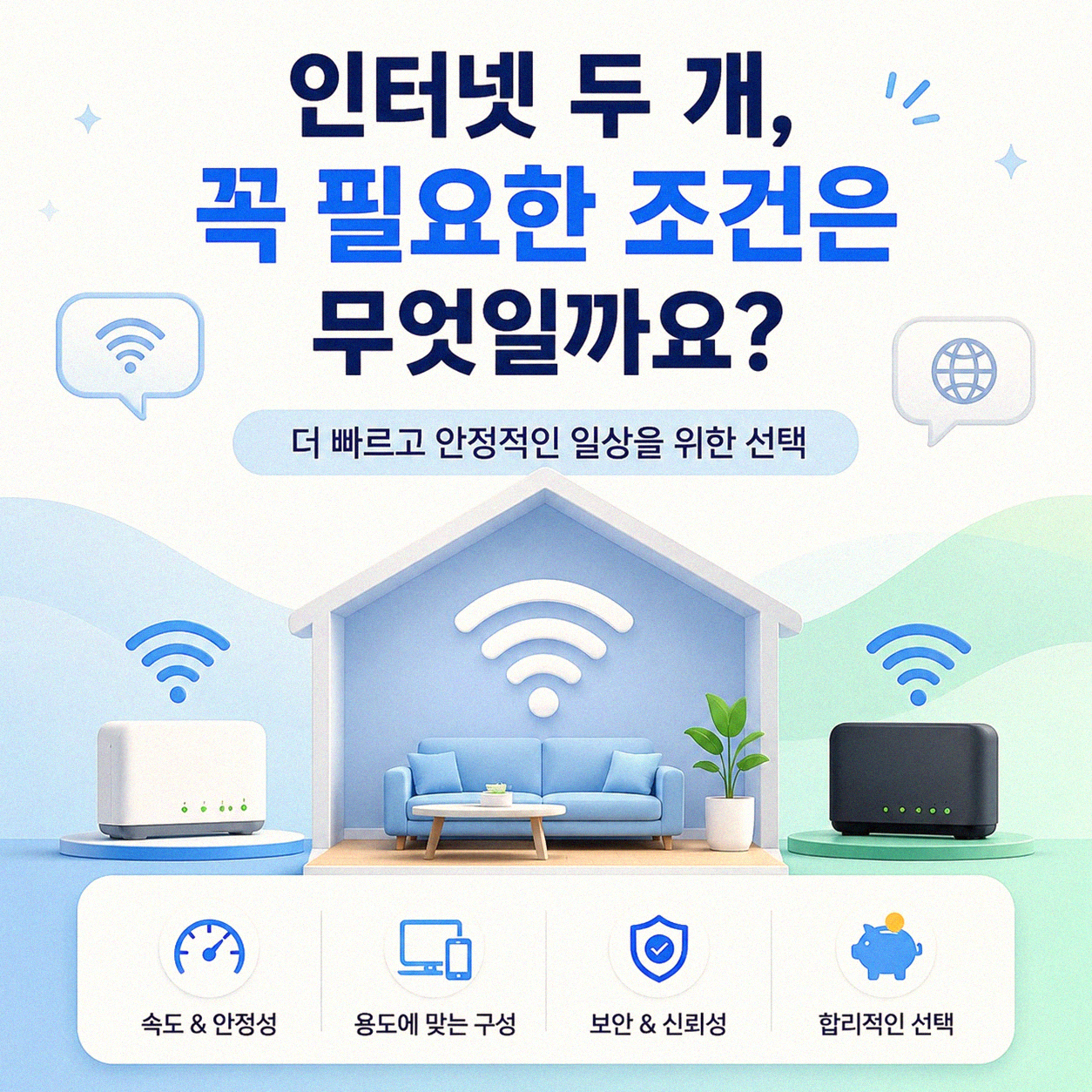 집에 인터넷 2회선 설치, 정말 필요한 걸까요