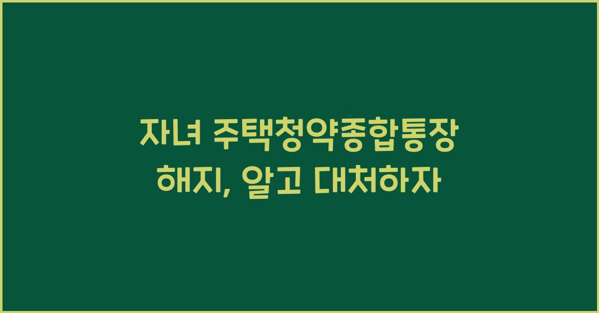 자녀 주택청약종합통장 해지