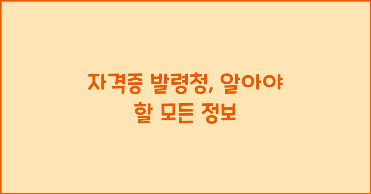 자격증 발령청