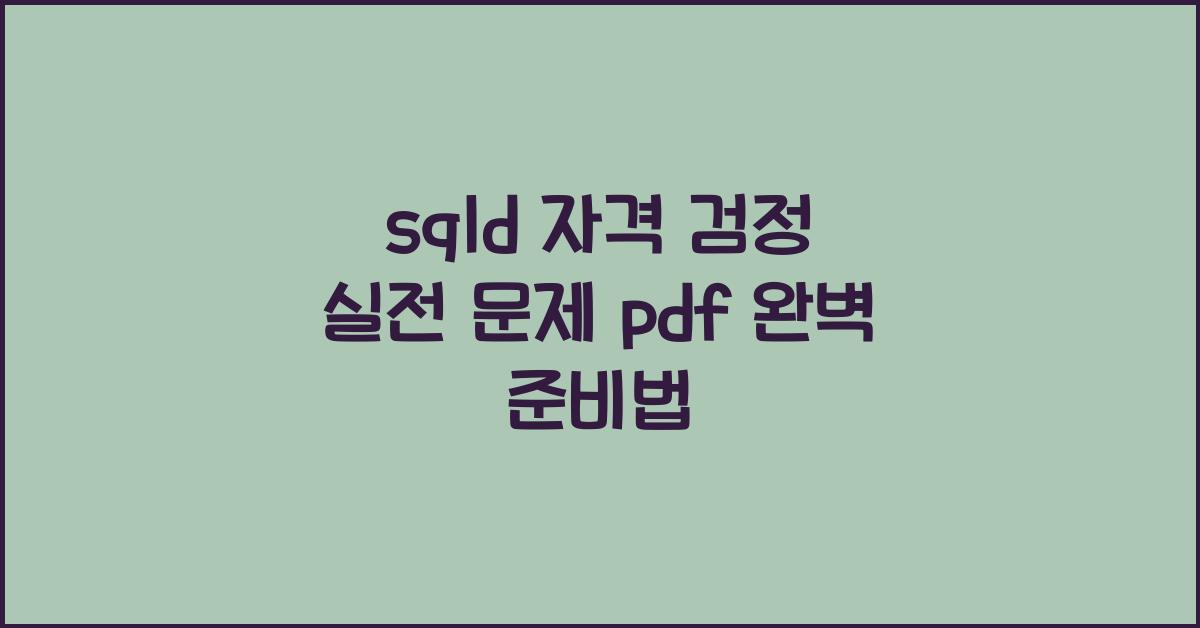 sqld 자격 검정 실전 문제 pdf