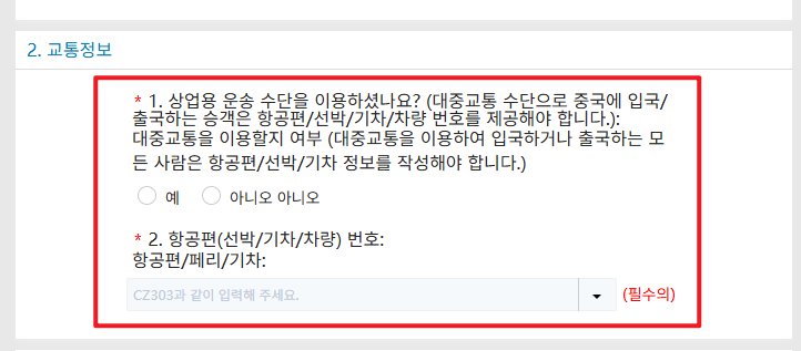 중국 입국 신고서 전자건강신고서 쓰는 법2