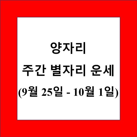 양자리 주간 별자리 운세 제목 상자