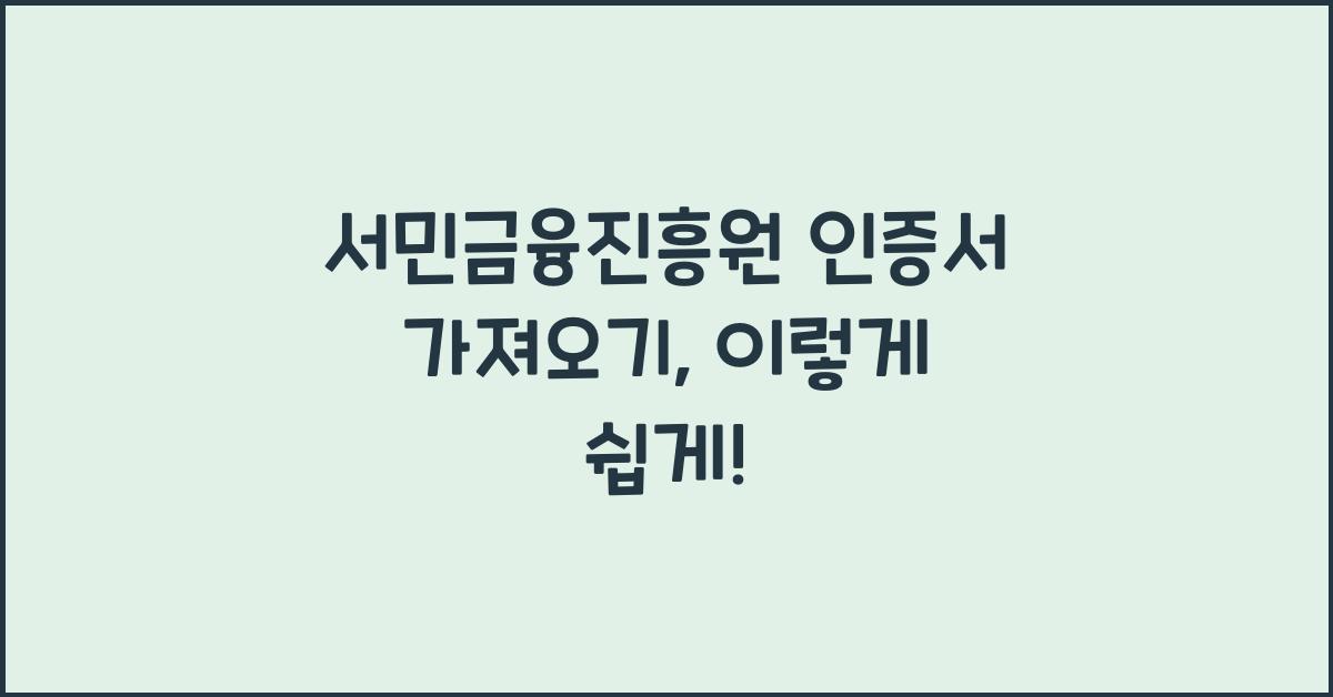서민금융진흥원 인증서 가져오기