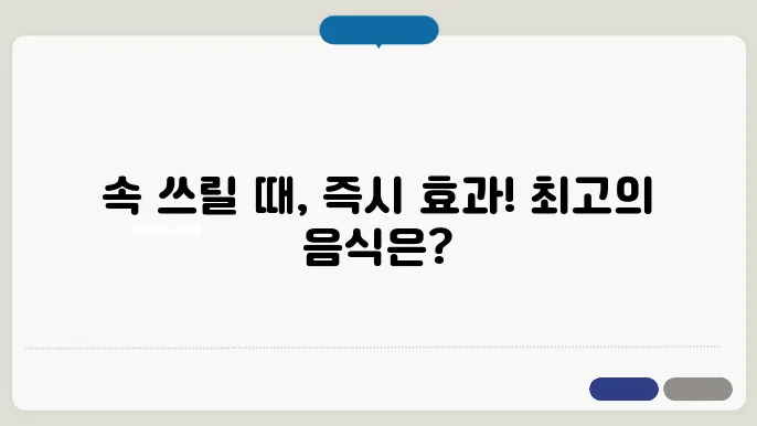 배 아플때 좋은 음식 BEST 5