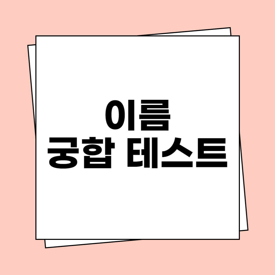 이름 궁합 테스트