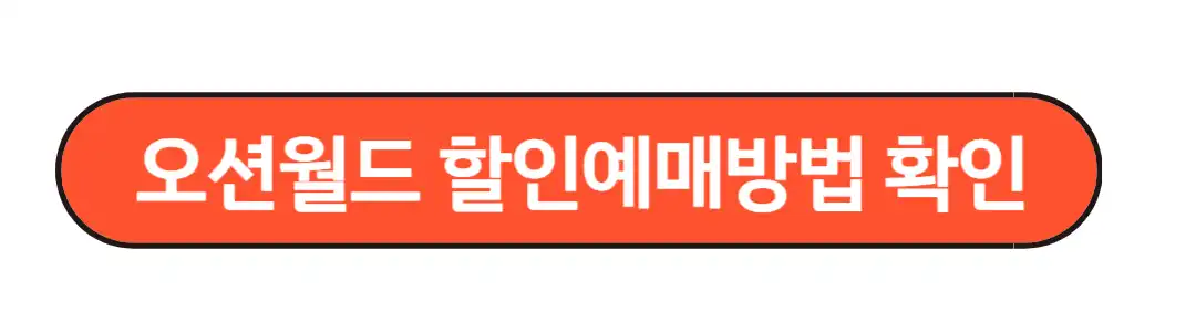 오션월드 할인예매 방법 확인