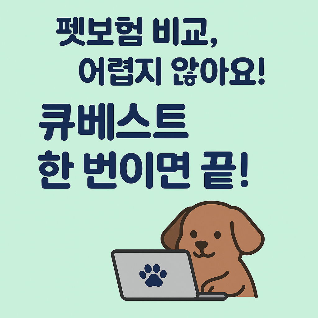 펫보험 큐베스트, 솔직 후기와 활용법 사진