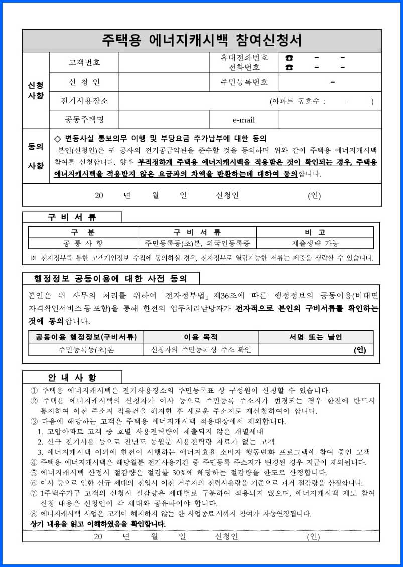 주택용-에너지-캐시백-참여신청서-1.