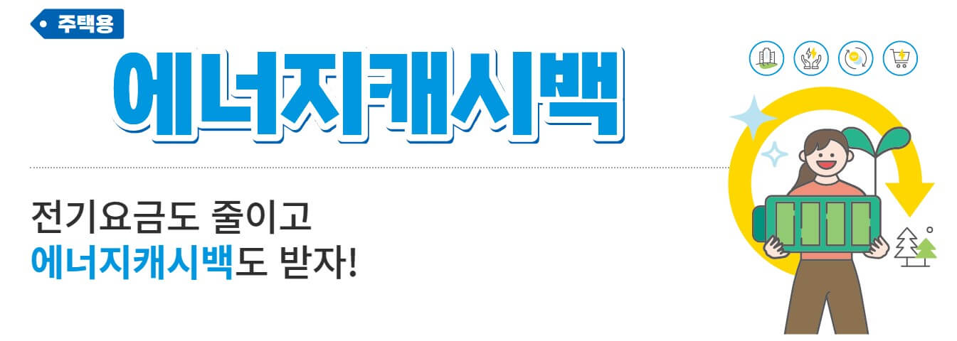한전주택용에너지캐시백