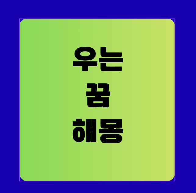 우는 꿈 해몽 풀이(울고 있는 꿈 해몽, 무료꿈해몽풀이)