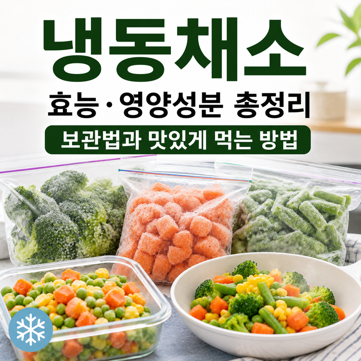 냉동채소 효능