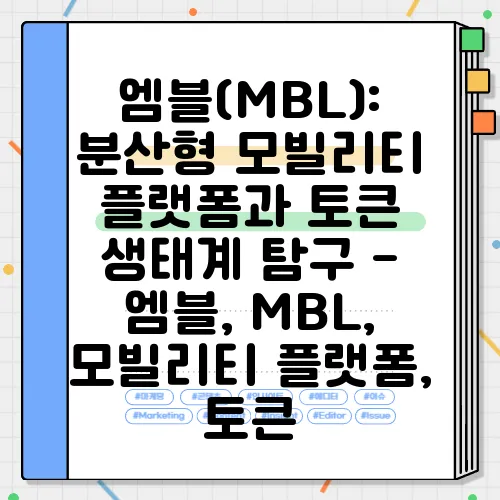 엠블(MBL): 분산형 모빌리티 플랫폼과 토큰 생태계 탐구 - 엠블, MBL, 모빌리티 플랫폼, 토큰