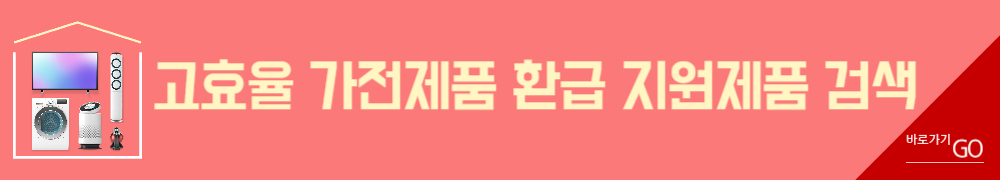 1등급 가전제품 환급 4