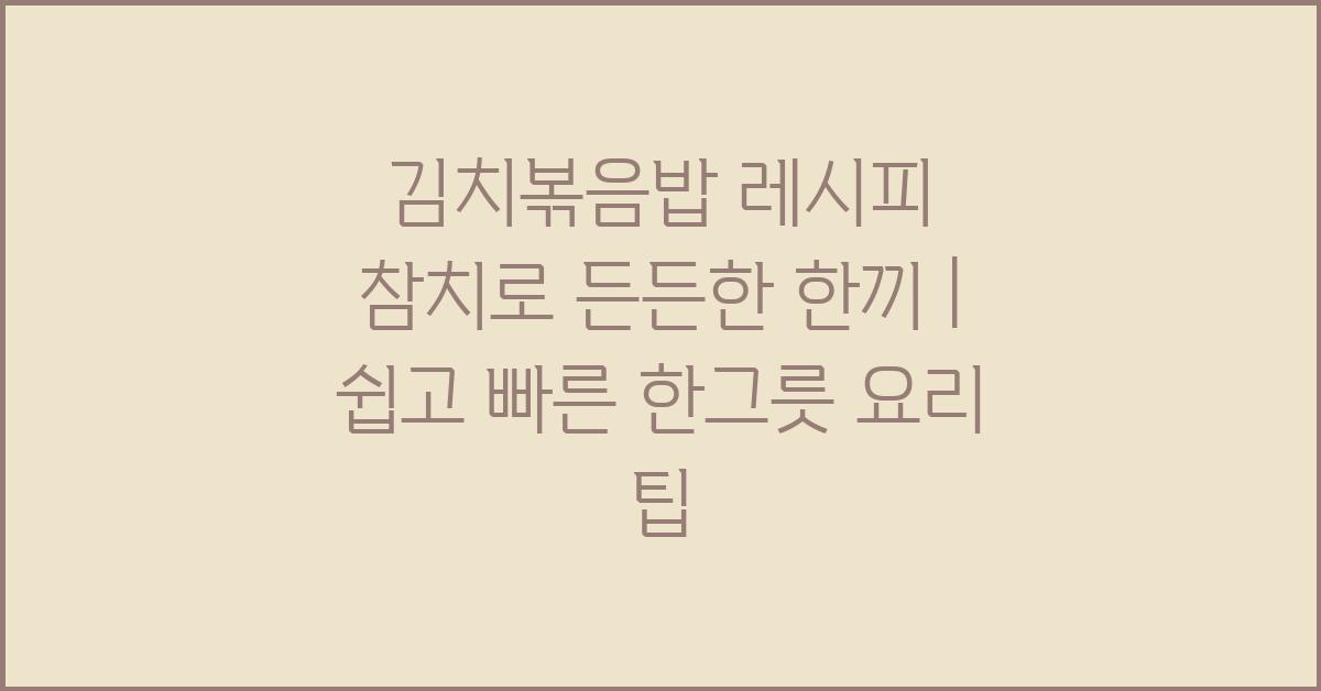 김치볶음밥 레시피 참치로 든든한 한끼