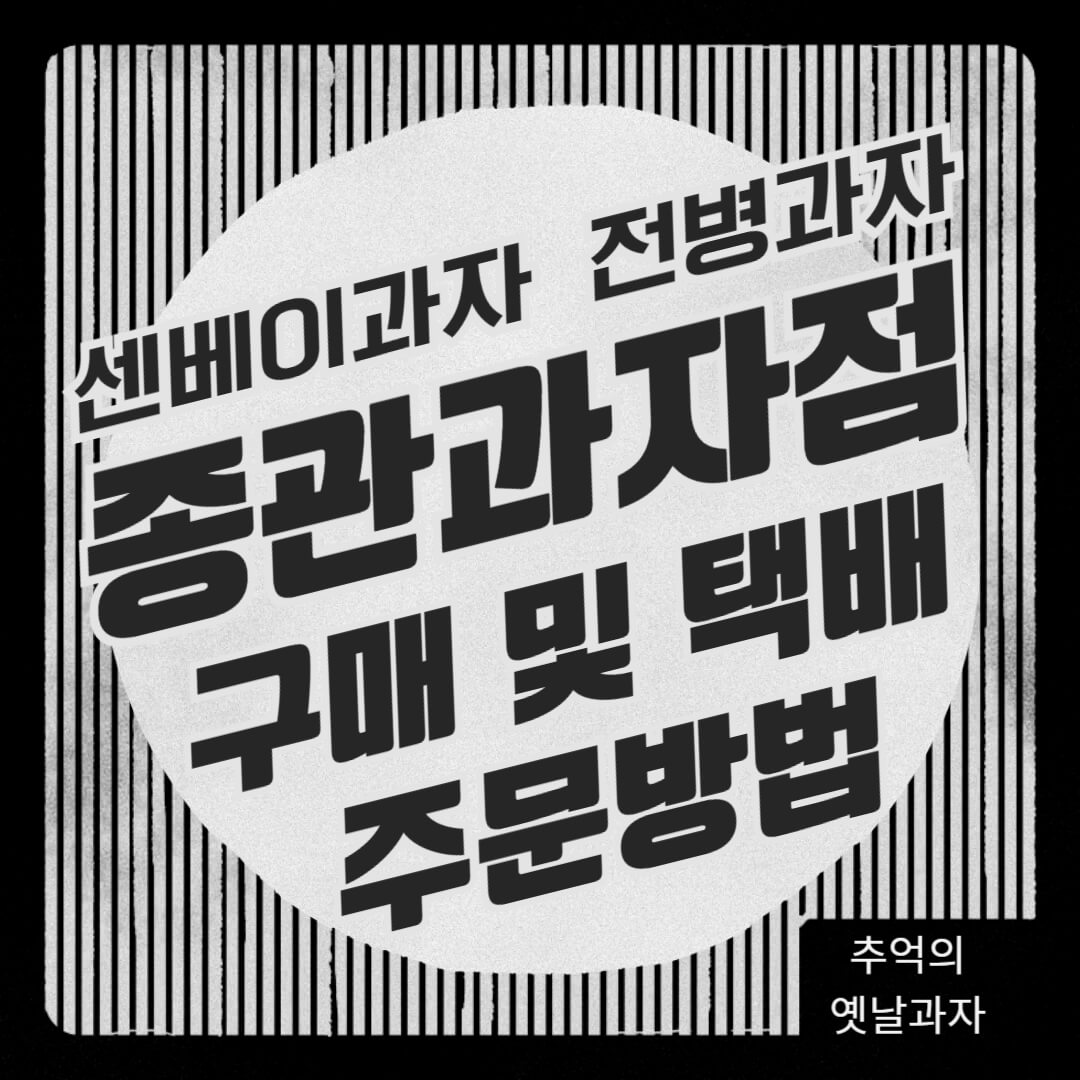 종관과자점 센베이 전병과자 구매 및 택배 주문 방법 (추억의 옛날과자)