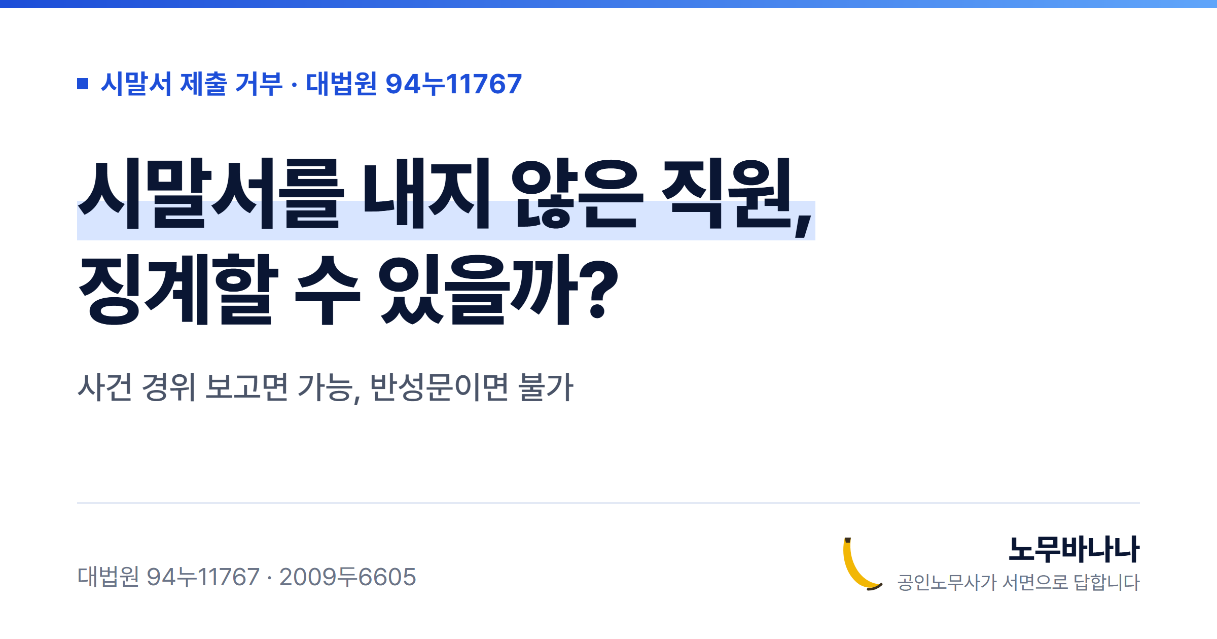 시말서를 내지 않은 직원, 징계할 수 있을까?