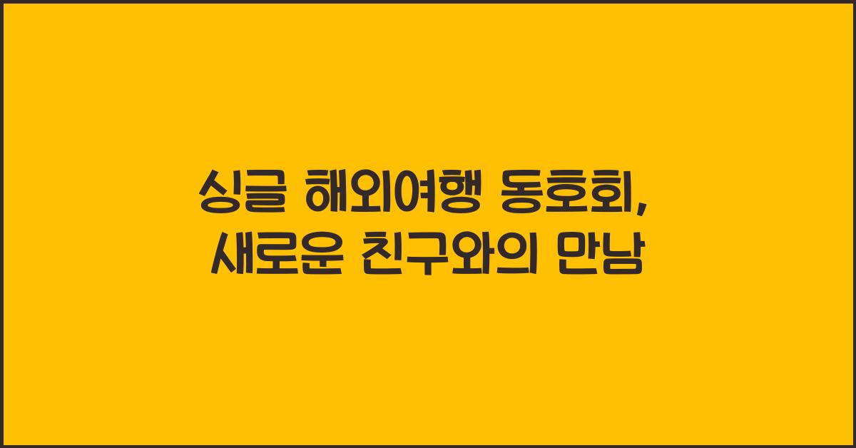 싱글 해외여행 동호회