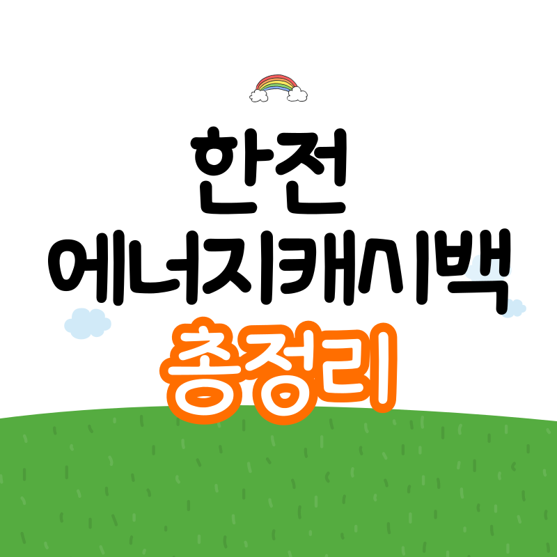 한전 에너지캐시백