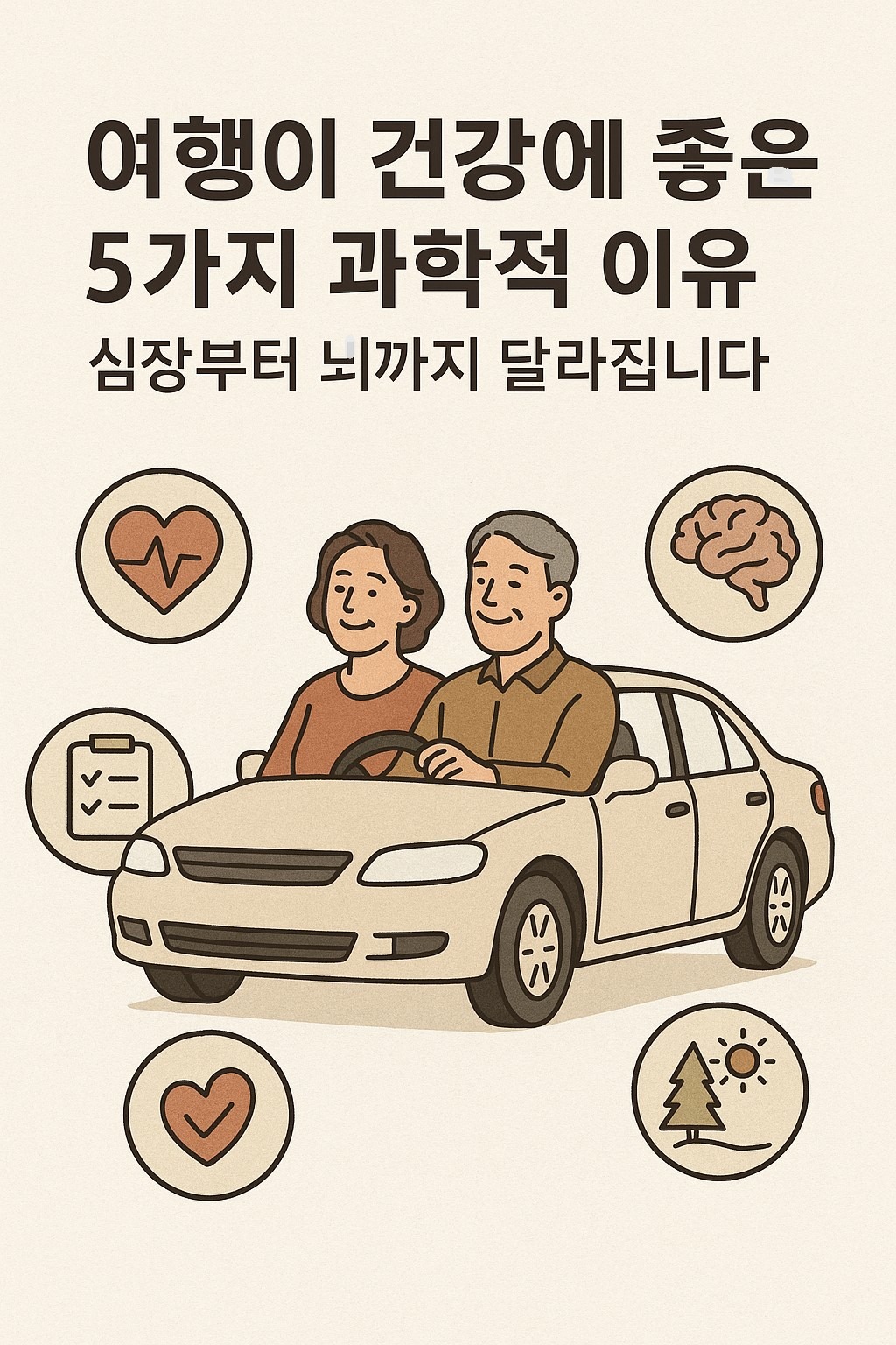 여행이 건강에 좋다는 중년의 부부가 승용차를 타고 어디론가 가는 모습 이미지 만화체 그림