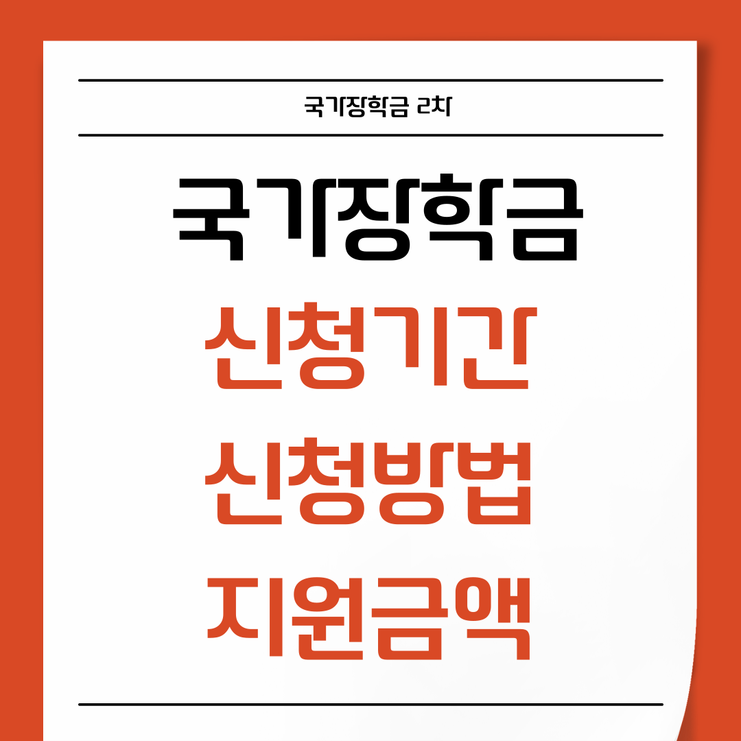국가장학금 2차 신청 기간, 방법, 지원금액