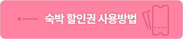 대한민국 숙박세일 페스타 2025 총정리