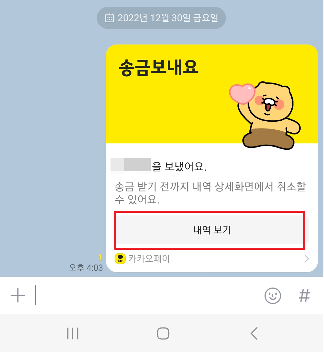 카카오톡 송금 및 취소 방법 알아보기