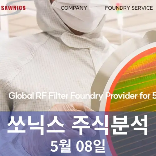 쏘닉스 주가분석 전망 투자전략 장중변동성증가 보호예수해제에도 완만한상승 240508