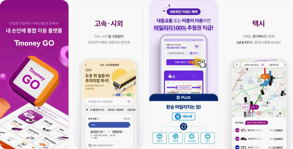 티머니 GO 앱 설치 다운로드 어플 사용법