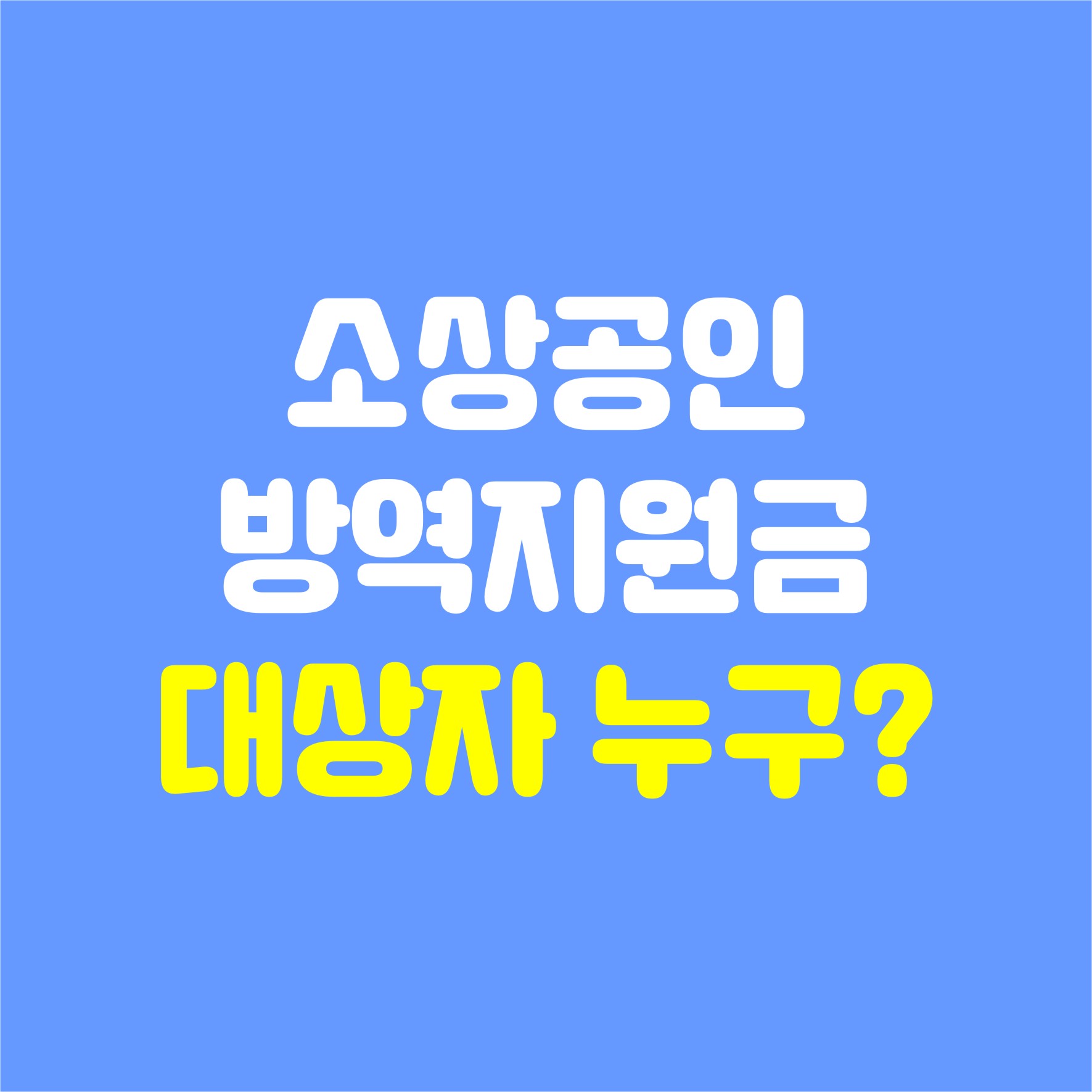 소상공인방역지원금