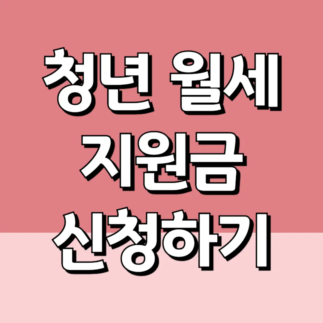 청년 월세 지원금 신청