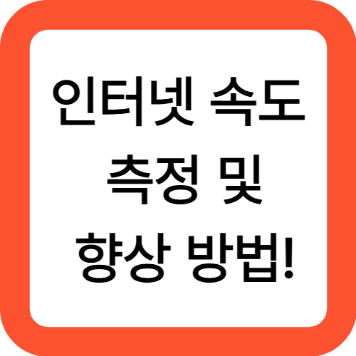 인터넷 속도 측정 및 향상 방법!