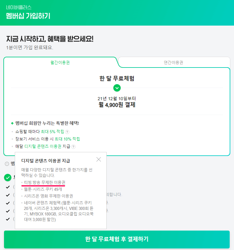 네이버플러스-티빙-한달-무료체험