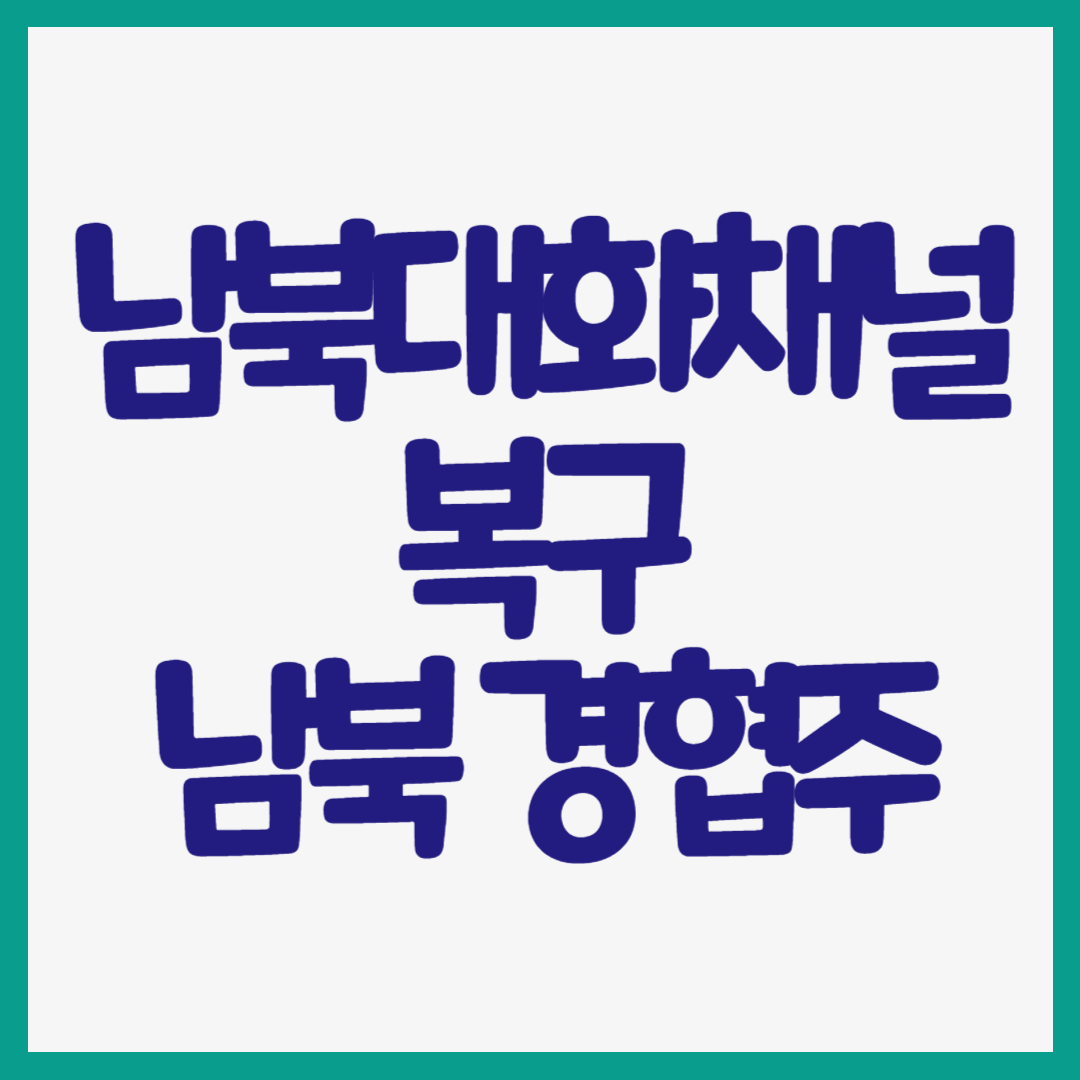 남북 대화채널 복구 및 관련주