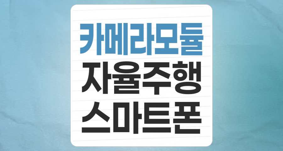 스마트폰 넘어 자율주행차까지, 카메라모듈/부품 테마 투자 전략