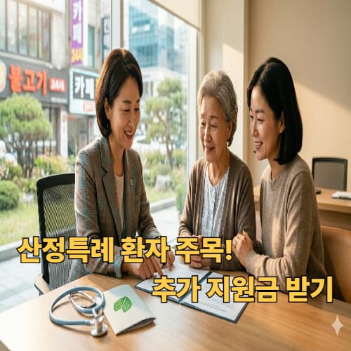 5월 산정특례 환자를 위한 재난적 의료비 지원 확대와 소득 기준 완화