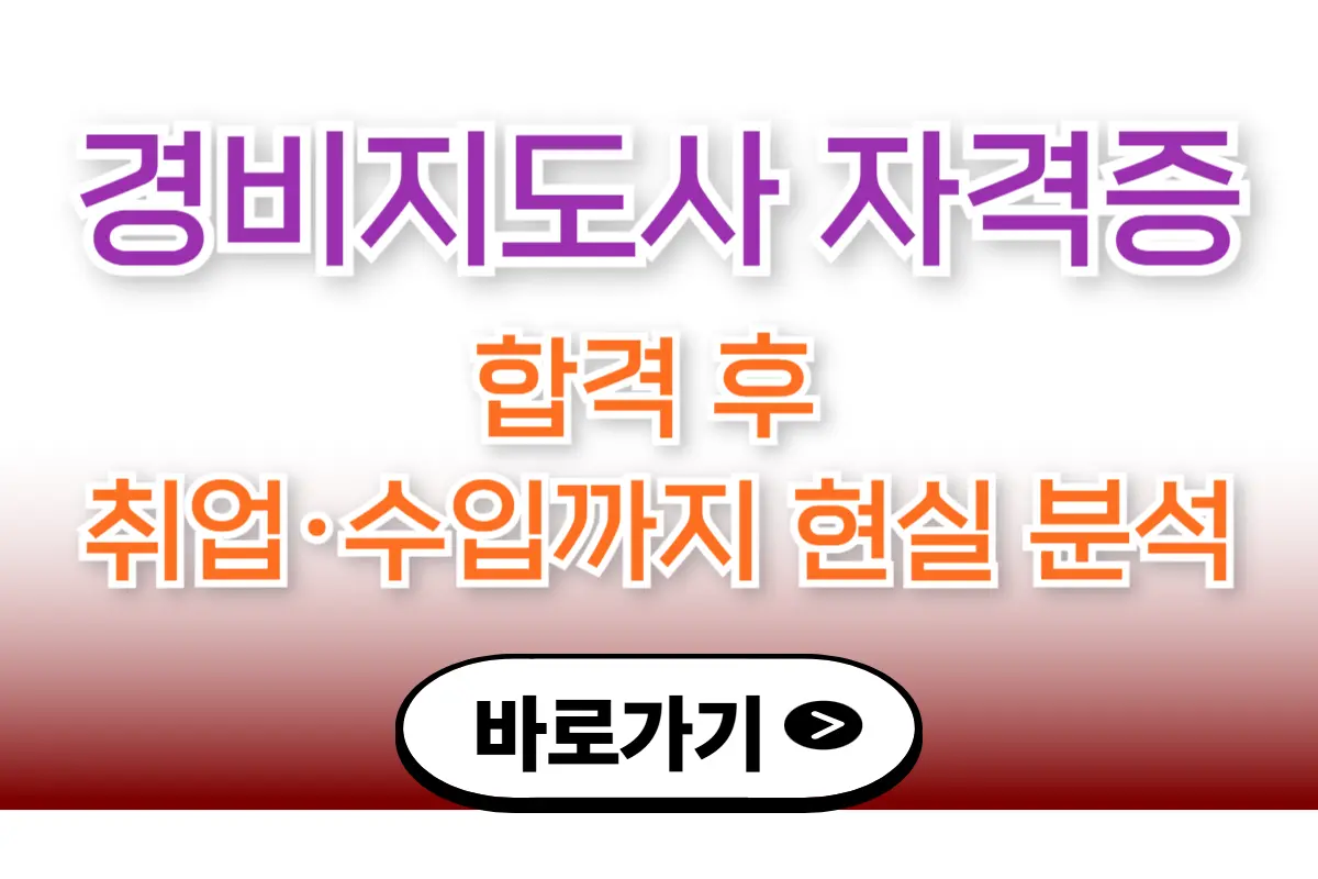 경비지도사 자격증, 취득부터 취업&middot;수입까지 총정리