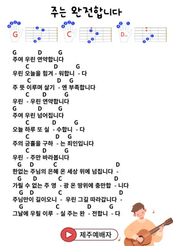 주는 완전합니다 F G A Bb C 악보 다운로드로 예배찬양_5