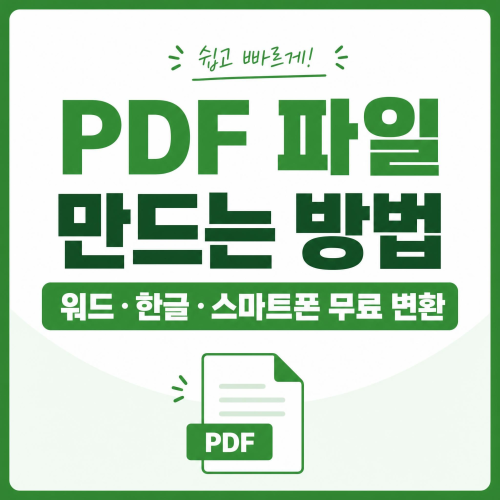 PDF 파일 만드는 방법 워드 한글 스마트폰 무료 변환 총정리 썸네일
