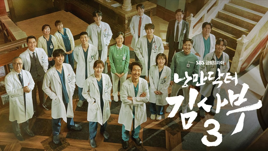 한국드라마 낭만닥터김사부3 포스터