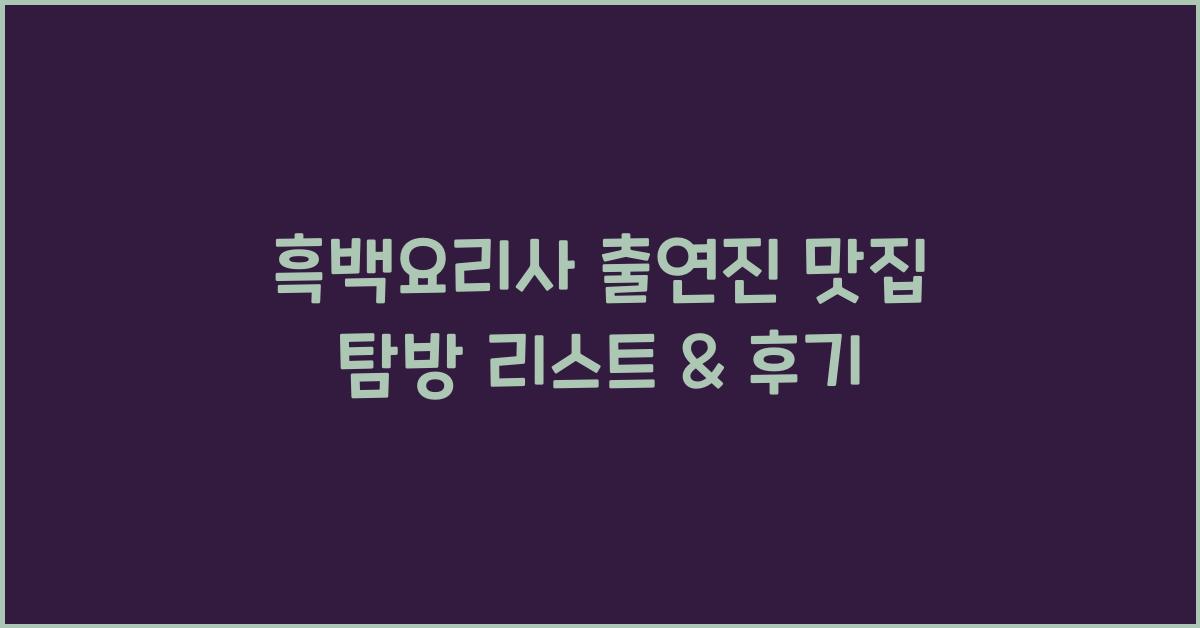 흑백요리사 출연진