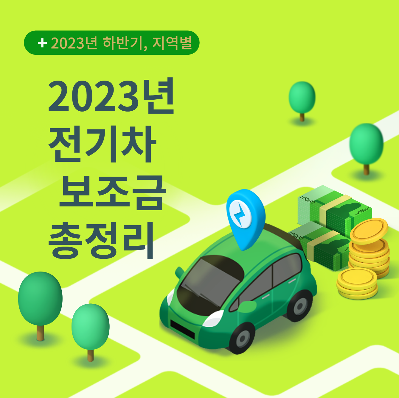 전기차 보조금