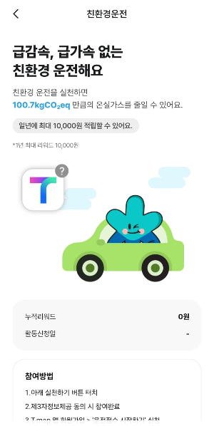 기후행동-기회소득-앱화면-친환경운전
