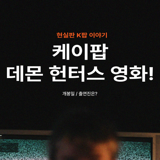 케이팝 데몬 헌터스 케데헌 영화