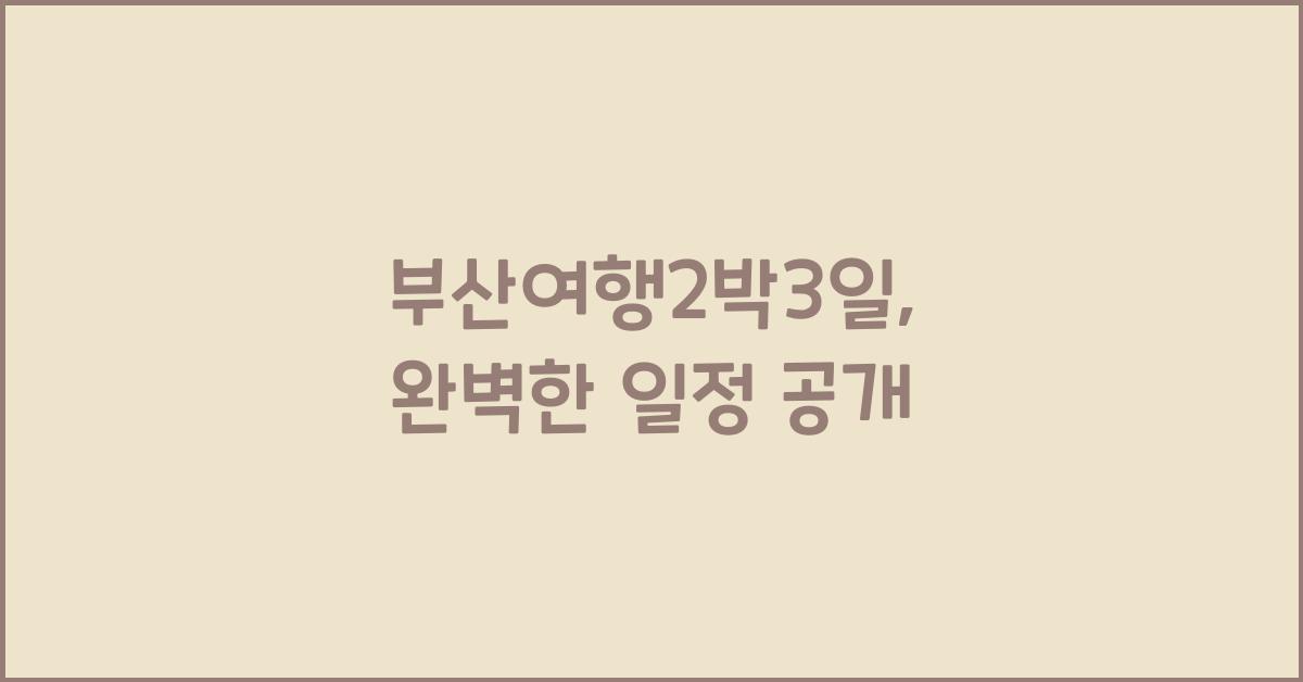 부산여행2박3일