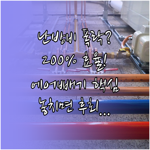 보일러 난방 효율 200% 만드는 배..