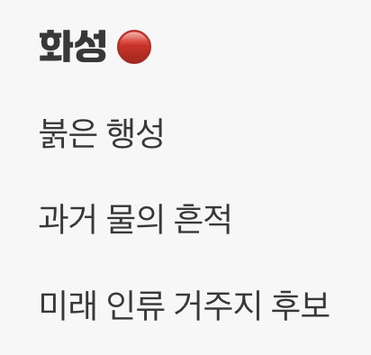 생명이 숨 쉬는 곳, 지구와 붉은 이웃
